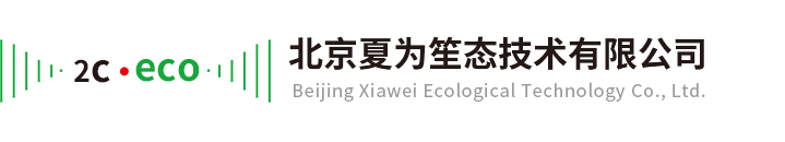 北京夏為笙態(tài)技術(shù)有限公司